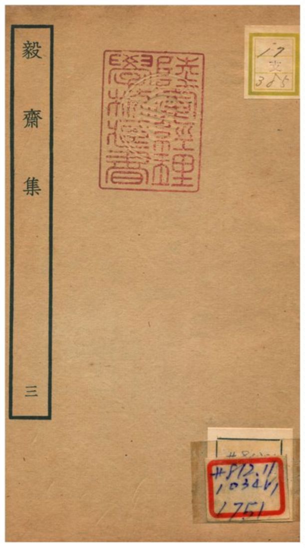 《毅齋集 V3.》 作者:王洪撰 不詳年  PDF下载-汉笺公版书