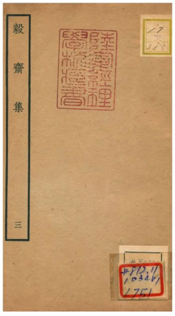 《毅齋集 V3.》 作者:王洪撰 不詳年  PDF下载-汉笺公版书