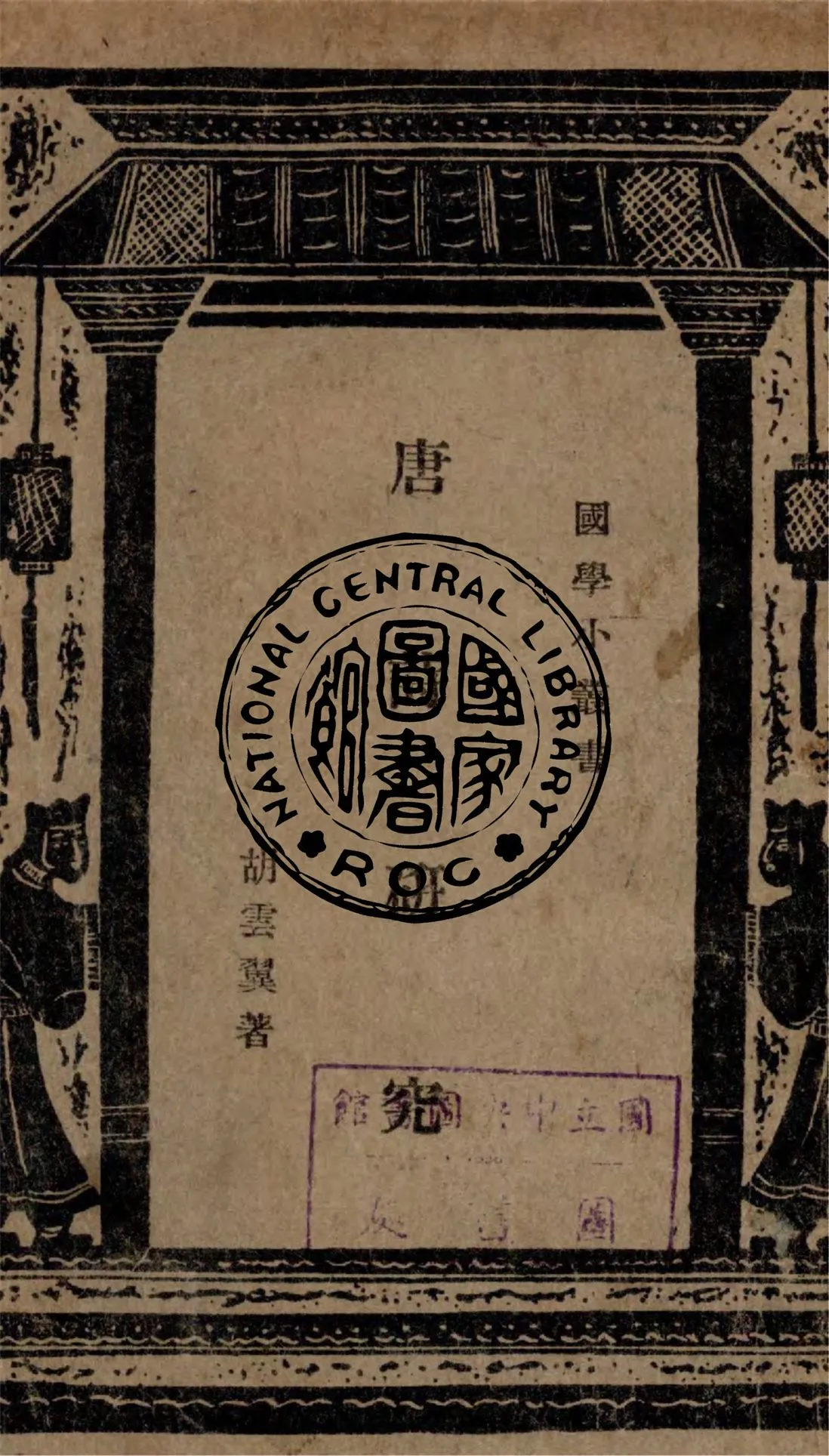 《唐詩研究》 作者:胡雲翼編 1935年  PDF下载-汉笺公版书