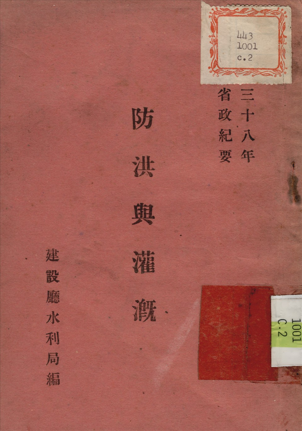 《防洪與灌養》 作者:建設廳 水利局 編 1949年  PDF下载-汉笺公版书