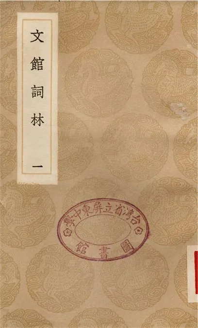 《文館詞林(一)》 作者:許敬宗 1936年  PDF下载-汉笺公版书