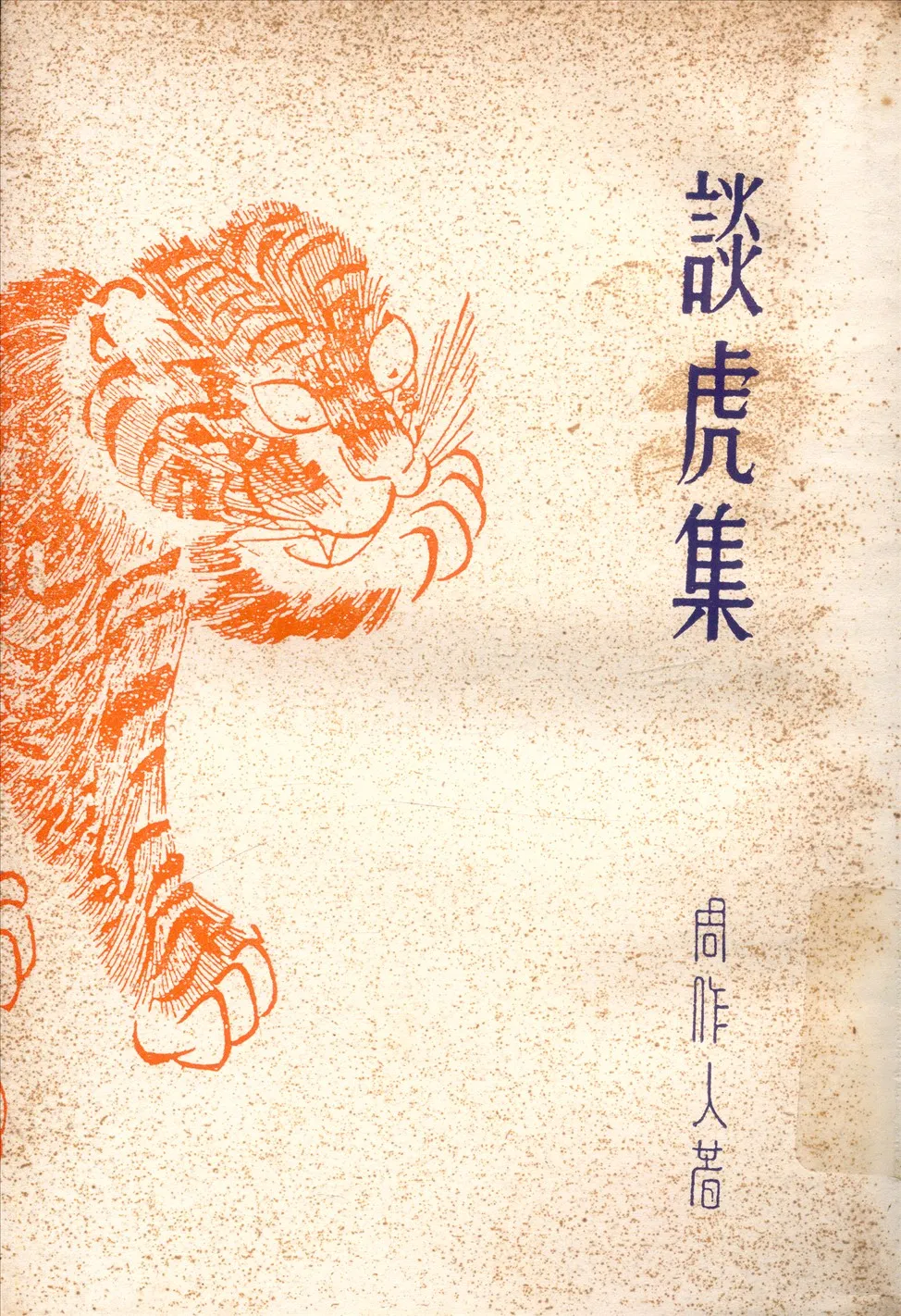 《談虎集》 作者:周作人 1936年  PDF下载-汉笺公版书