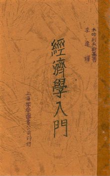 《經濟學入門》 作者:米哈列夫斯基著 ; 李達譯 1933.05年  PDF下载-汉笺公版书