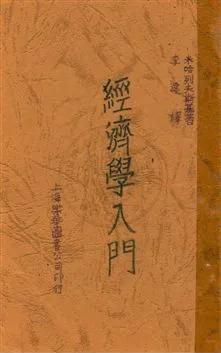 《經濟學入門》 作者:米哈列夫斯基著 ; 李達譯 1933.05年  PDF下载-汉笺公版书