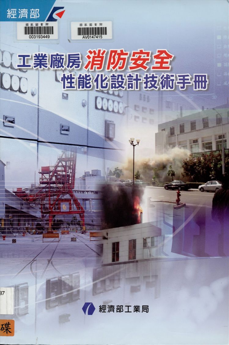 《工業廠房消防安全性能化設計技術手冊》 作者:經濟部工業局, 財團法人工業技術研究院主編 ; 林明傳等執行編輯 2007年  PDF下载-汉笺公版书