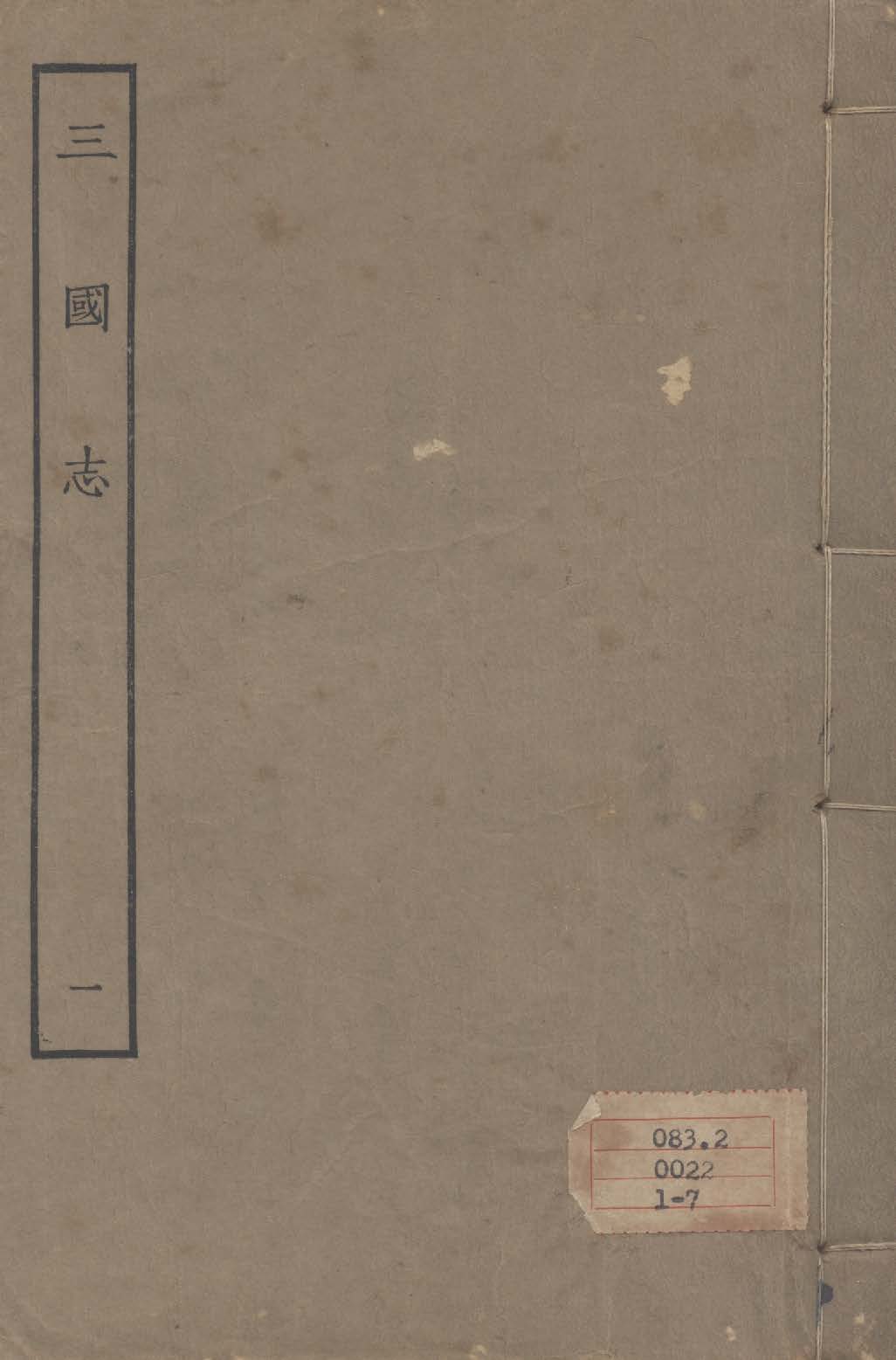 《百衲本二十四史 v.1》 作者:陳壽撰 1931年  PDF下载-汉笺公版书