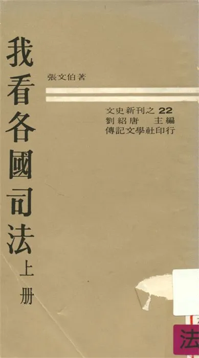 《我看各國司法 v.1》 作者:張文伯著 1969年  PDF下载-汉笺公版书