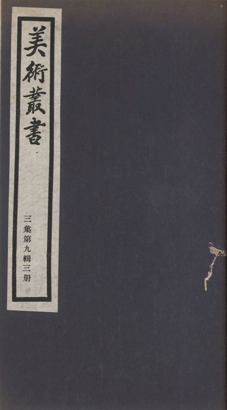 《美術叢書 v.3 no.9 pt.3》 作者:(明)文震亨撰 1936年  PDF下载-汉笺公版书