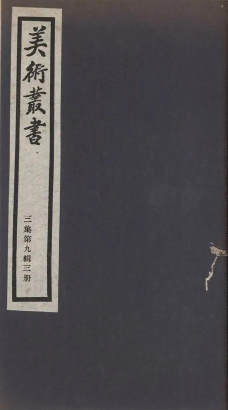 《美術叢書 v.3 no.9 pt.3》 作者:(明)文震亨撰 1936年  PDF下载-汉笺公版书