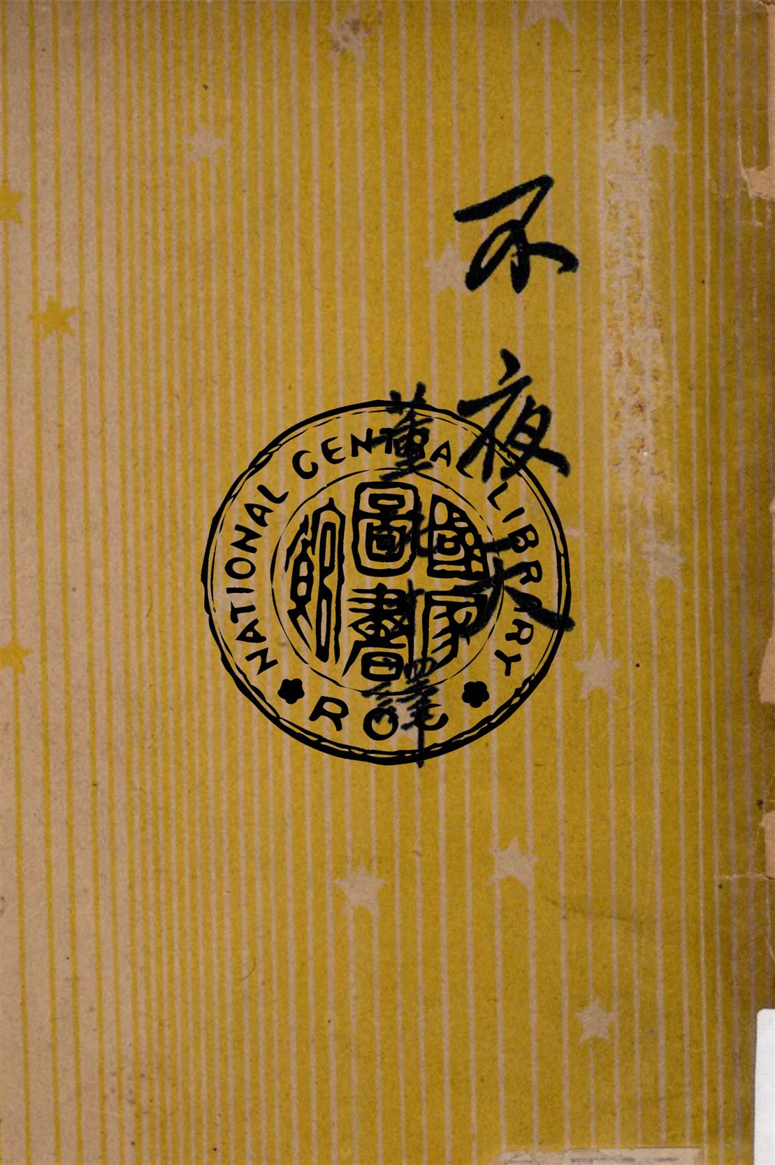 《不夜天》 作者:伊林著, 董純才翻譯 1947年  PDF下载-汉笺公版书