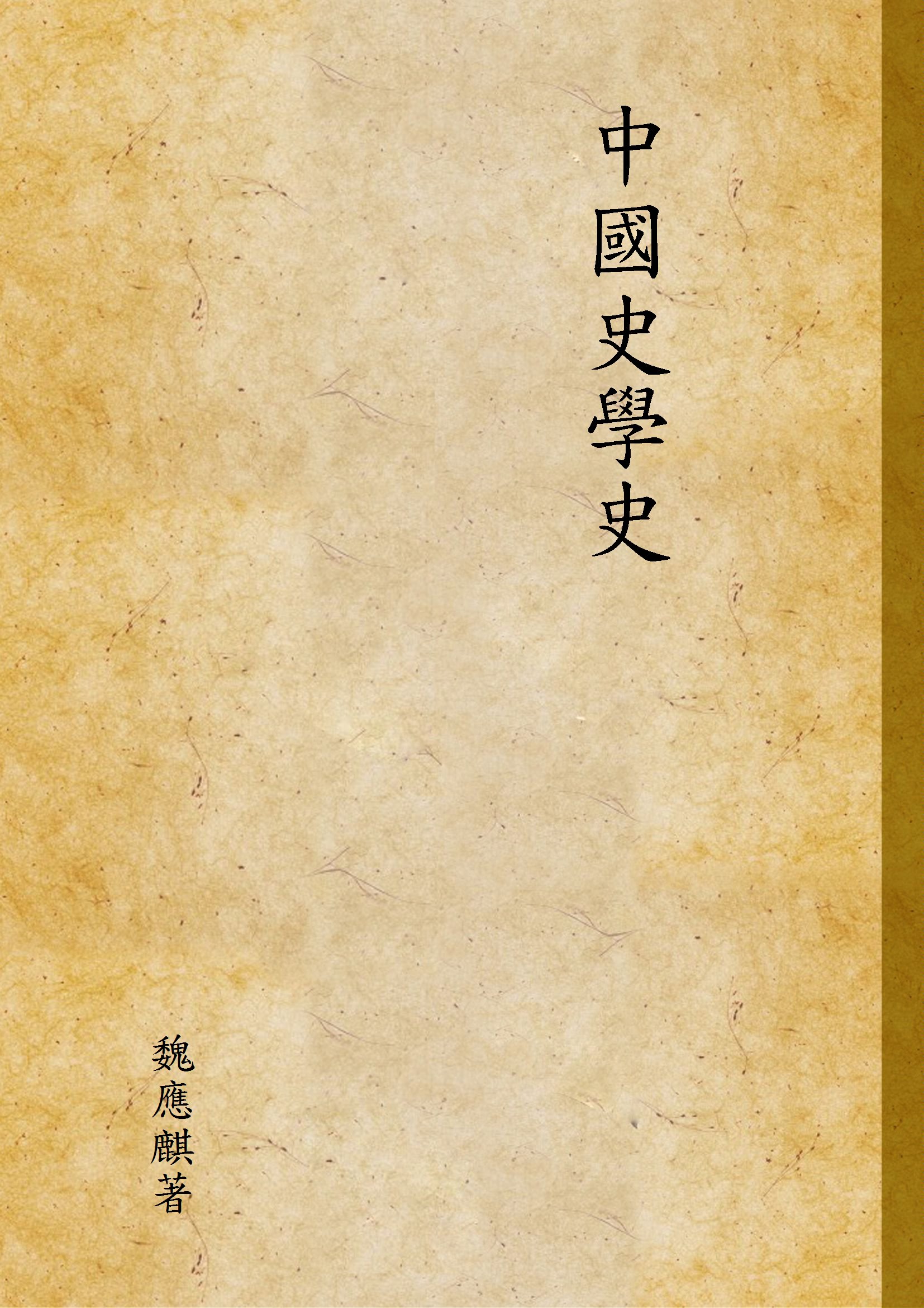 《中國史學史》 作者:魏應麒著 1947年  PDF下载-汉笺公版书