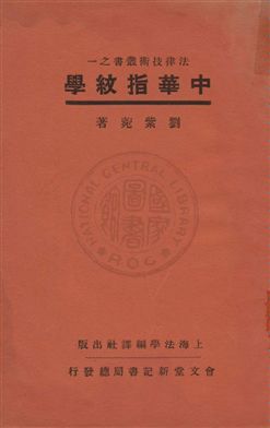 《中華指紋學》 作者:劉紫菀著 1931年  PDF下载-汉笺公版书