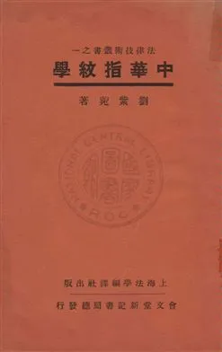 《中華指紋學》 作者:劉紫菀著 1931年  PDF下载-汉笺公版书