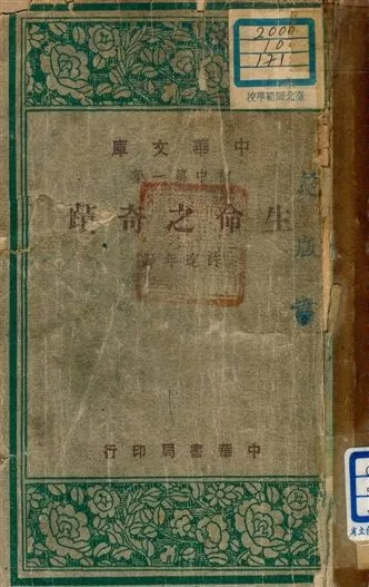 《生命之奇蹟 v.171》 作者:許達年譯 1947年  PDF下载-汉笺公版书