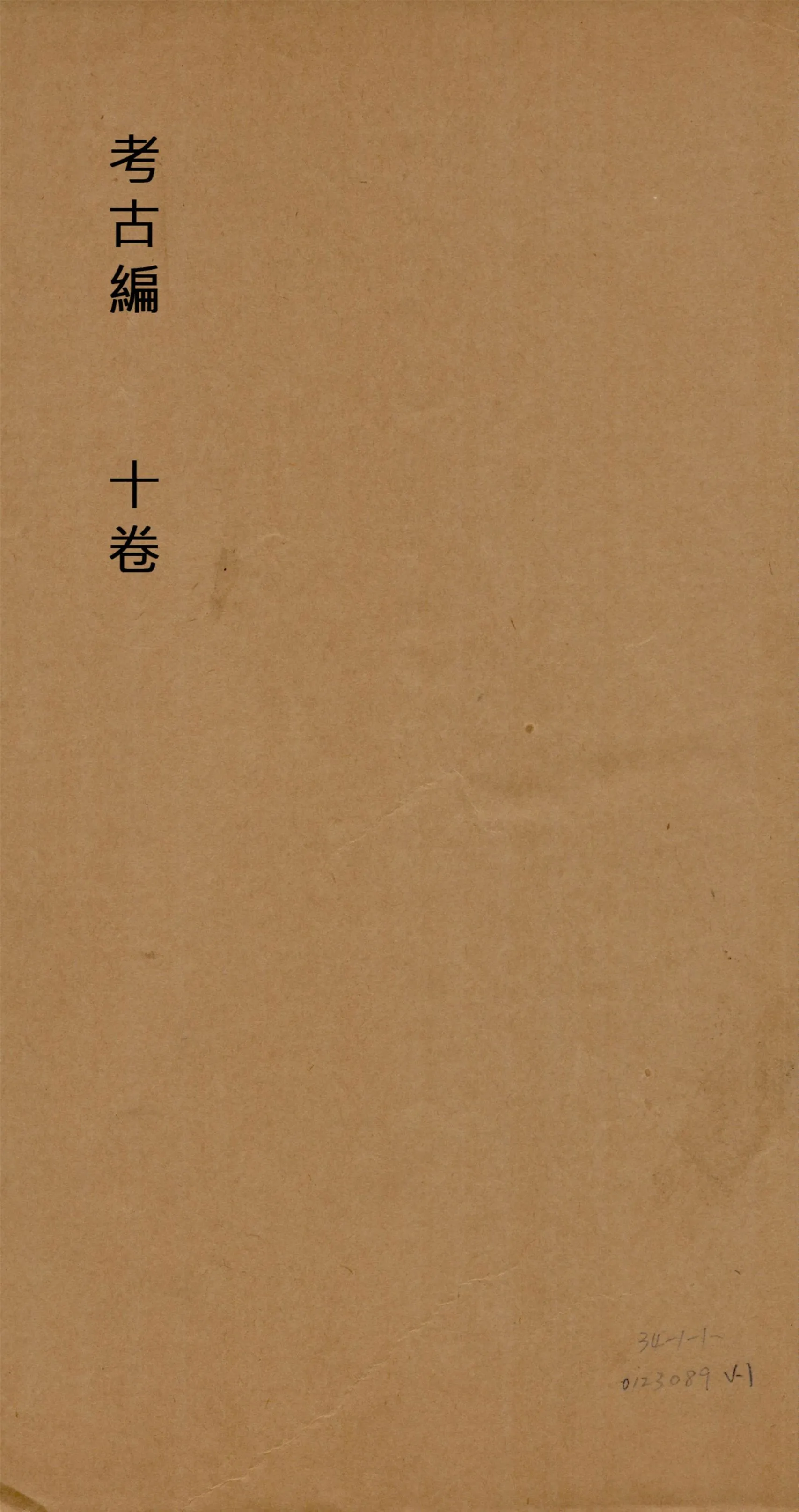 《考古編 十卷 v.1》 作者:(宋)程大昌撰 1930?年  PDF下载-汉笺公版书