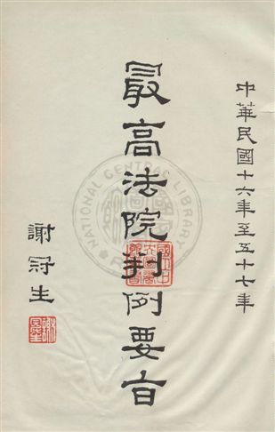 《最高法院判例要旨 v.2》 作者:最高法院判例編輯委員會編 1969年  PDF下载-汉笺公版书