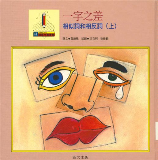《相似詞與相反詞》 作者:黃錦珠撰文 ; 巴克利, 孫佳麟插圖 1993年  PDF下载-汉笺公版书