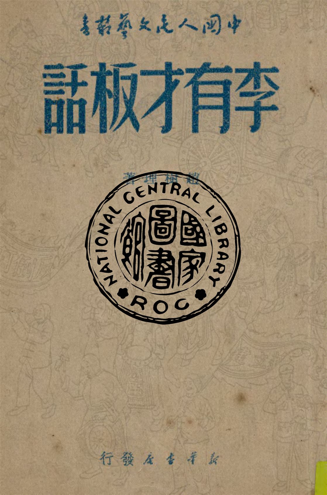 《李友才板話》 作者:趙樹理等著 1949年  PDF下载-汉笺公版书