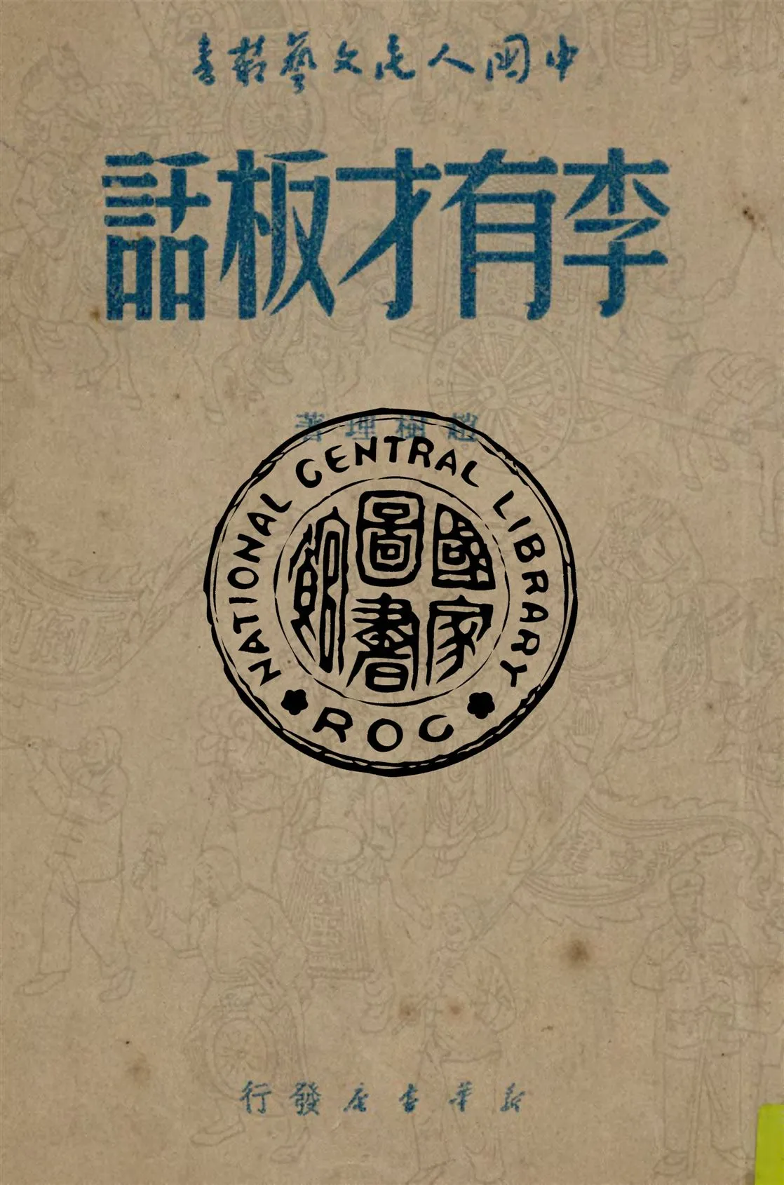 《李友才板話》 作者:趙樹理等著 1949年  PDF下载-汉笺公版书