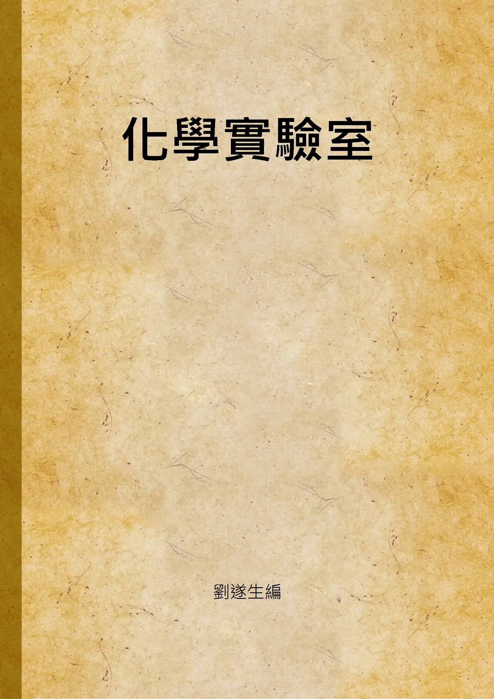 《化學實驗室》 作者:劉遂生編 1947年  PDF下载-汉笺公版书