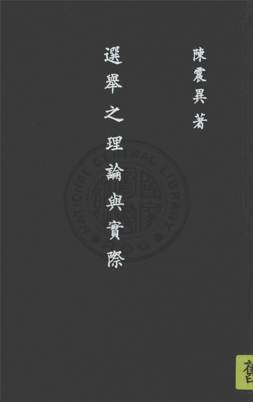《選舉之理論與實際》 作者:陳震異著 1933年  PDF下载-汉笺公版书