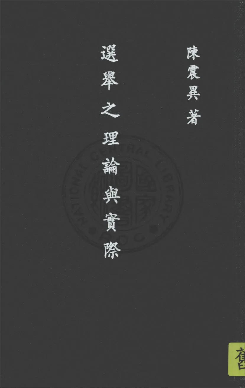《選舉之理論與實際》 作者:陳震異著 1933年  PDF下载-汉笺公版书
