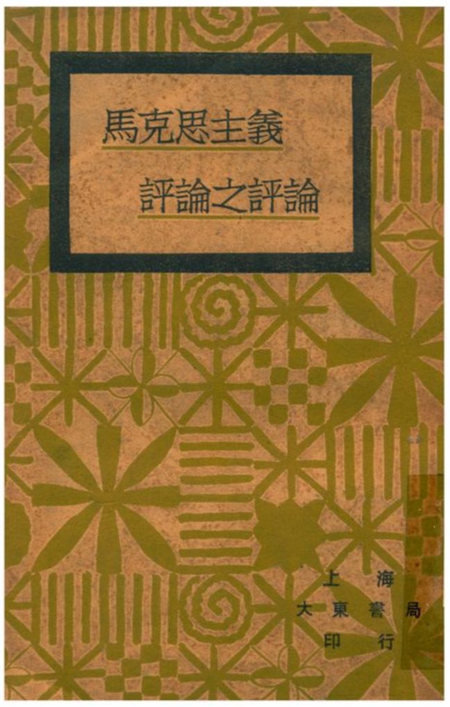 《馬克思主義評論之評論》 作者:羅敦偉著 1930年  PDF下载-汉笺公版书