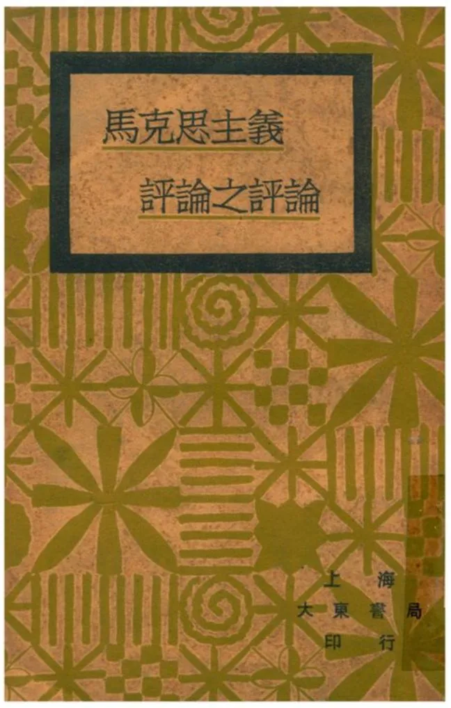 《馬克思主義評論之評論》 作者:羅敦偉著 1930年  PDF下载-汉笺公版书