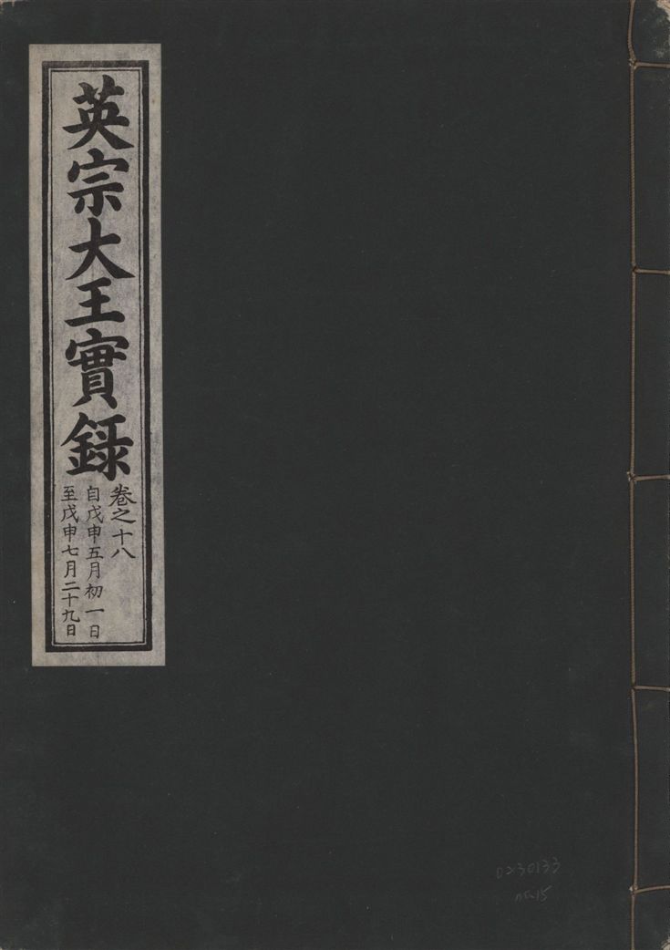 《英宗大王實錄 v.25 no.15》 作者:著者不詳 1932年  PDF下载-汉笺公版书