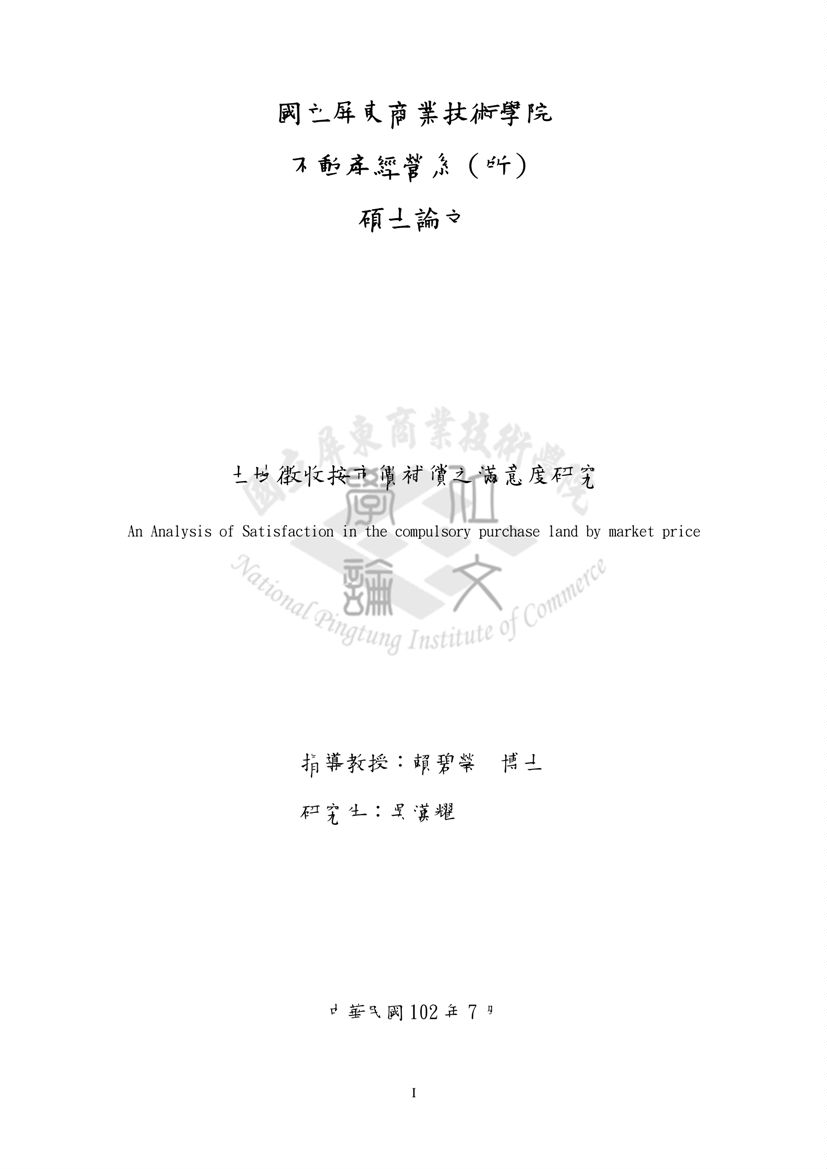 《土地徵收按市價補償之滿意度研究》 作者:吳漢耀撰 2013年  PDF下载-汉笺公版书