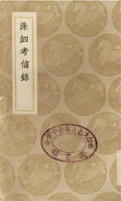 洙泗考信錄 1937年 作者:崔述 PDF下载-汉笺公版书