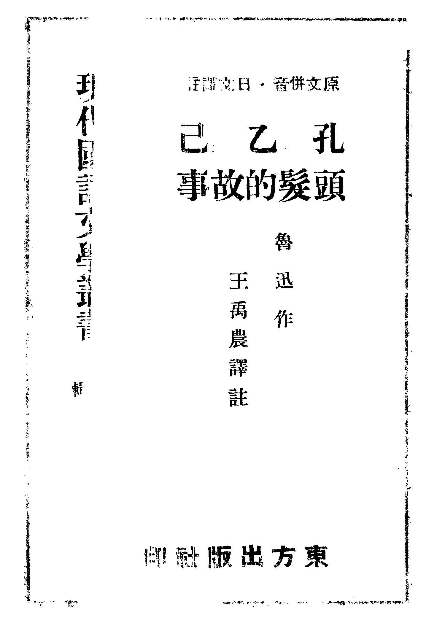 《孔乙己.頭髮的故事》 作者:魯迅作; 王禹農譯註 1948年  PDF下载-汉笺公版书
