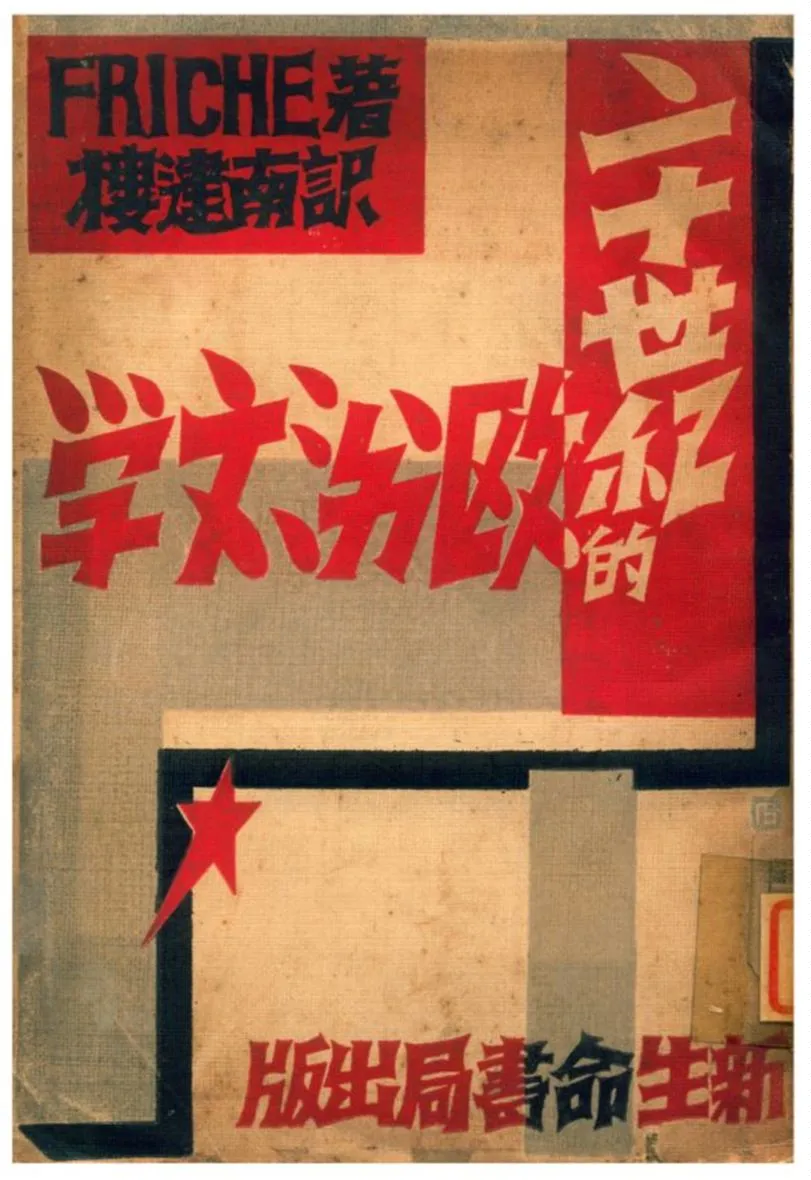 《二十世紀的歐洲文學》 作者:弗理契著;樓建南譯 1933年  PDF下载-汉笺公版书