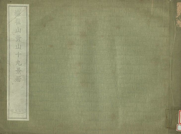 《梅瞿山黃山十九景冊》 作者:肥遯廬藏 1934年  PDF下载-汉笺公版书