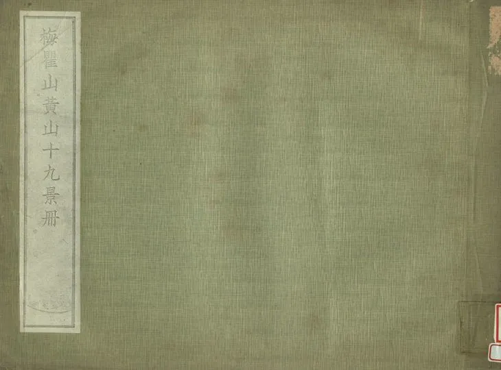 《梅瞿山黃山十九景冊》 作者:肥遯廬藏 1934年  PDF下载-汉笺公版书