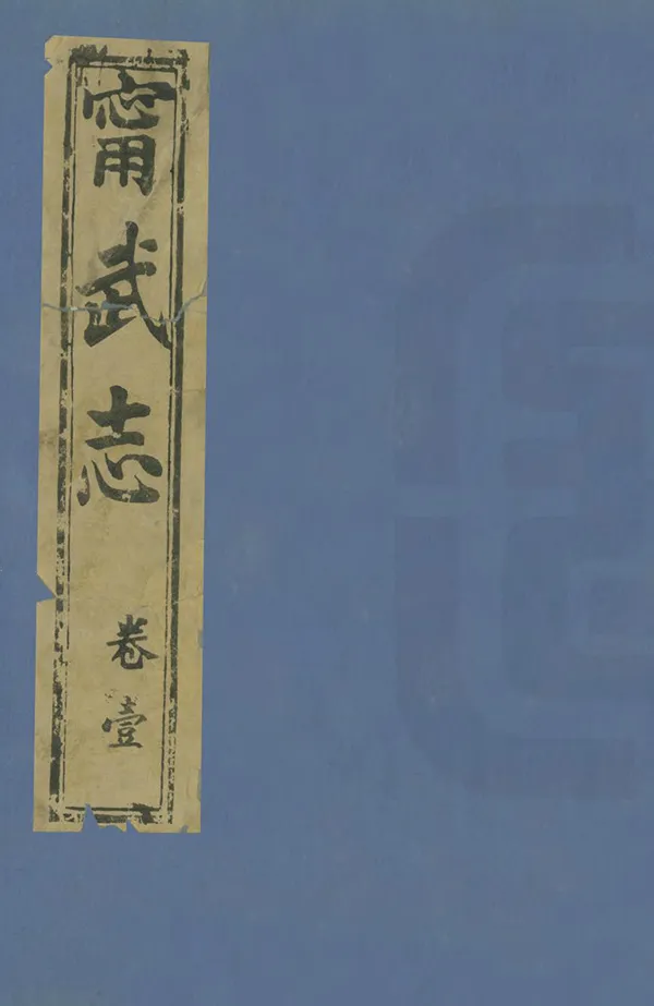 《甯武府志》编撰：周景柱 清咸豐7年[1857] PDF下载-汉笺公版书