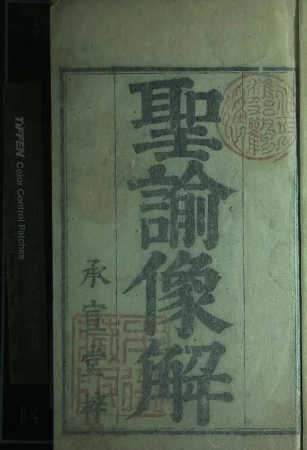 《聖諭像解二十卷》作者：(清康熙)清梁延年編輯  刻本  PDF下载-汉笺公版书