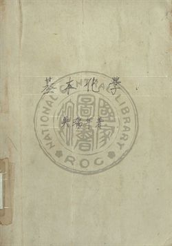 《基本化學》 作者:吳瑞年撰 1948年  PDF下载-汉笺公版书