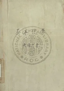 《基本化學》 作者:吳瑞年撰 1948年  PDF下载-汉笺公版书