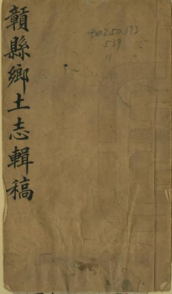 《贛縣鄉土志》编撰：陈瀛 清末[1851-1911] PDF下载-汉笺公版书
