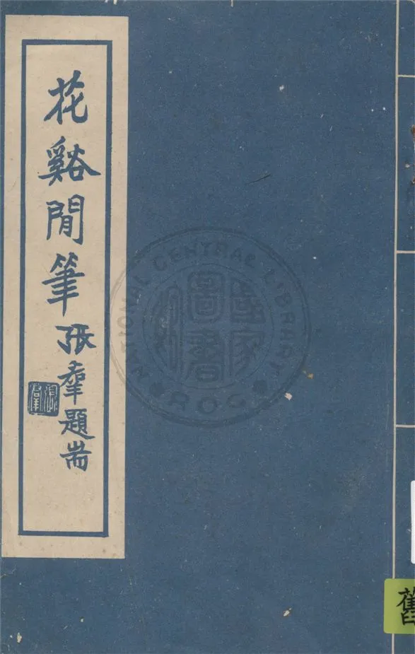 《花谿閒筆》 作者:吳鼎昌撰 1940年  PDF下载-汉笺公版书