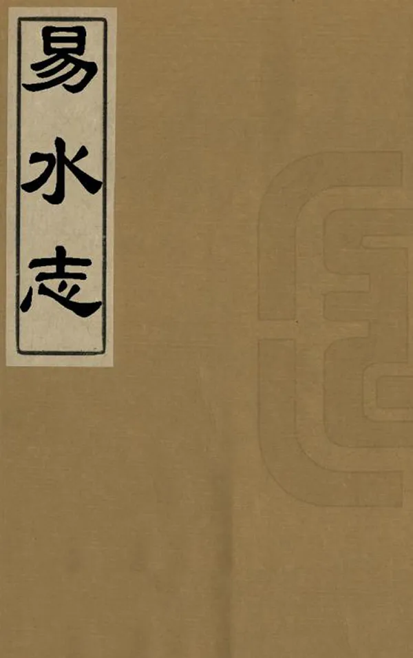 《易水志》编撰:朱懋文 清康熙間 PDF下载-汉笺公版书