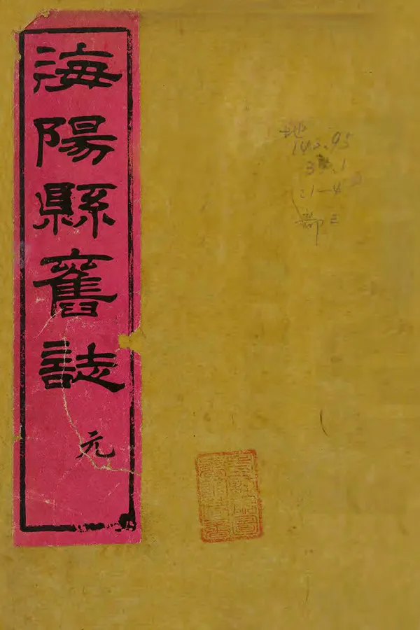 《海陽縣誌》编撰：包桂 清光緒6年[1880] PDF下载-汉笺公版书