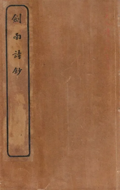 《劍南詩鈔 v.3》 作者:(宋)陸放翁著 ; [(清)楊大鶴選 ; (清)許貞幹校] 1920年  PDF下载-汉笺公版书