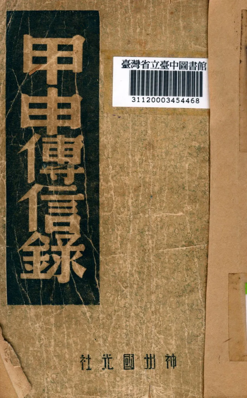 《甲申傳信錄》 作者:中國歷史研究社編 1946年  PDF下载-汉笺公版书