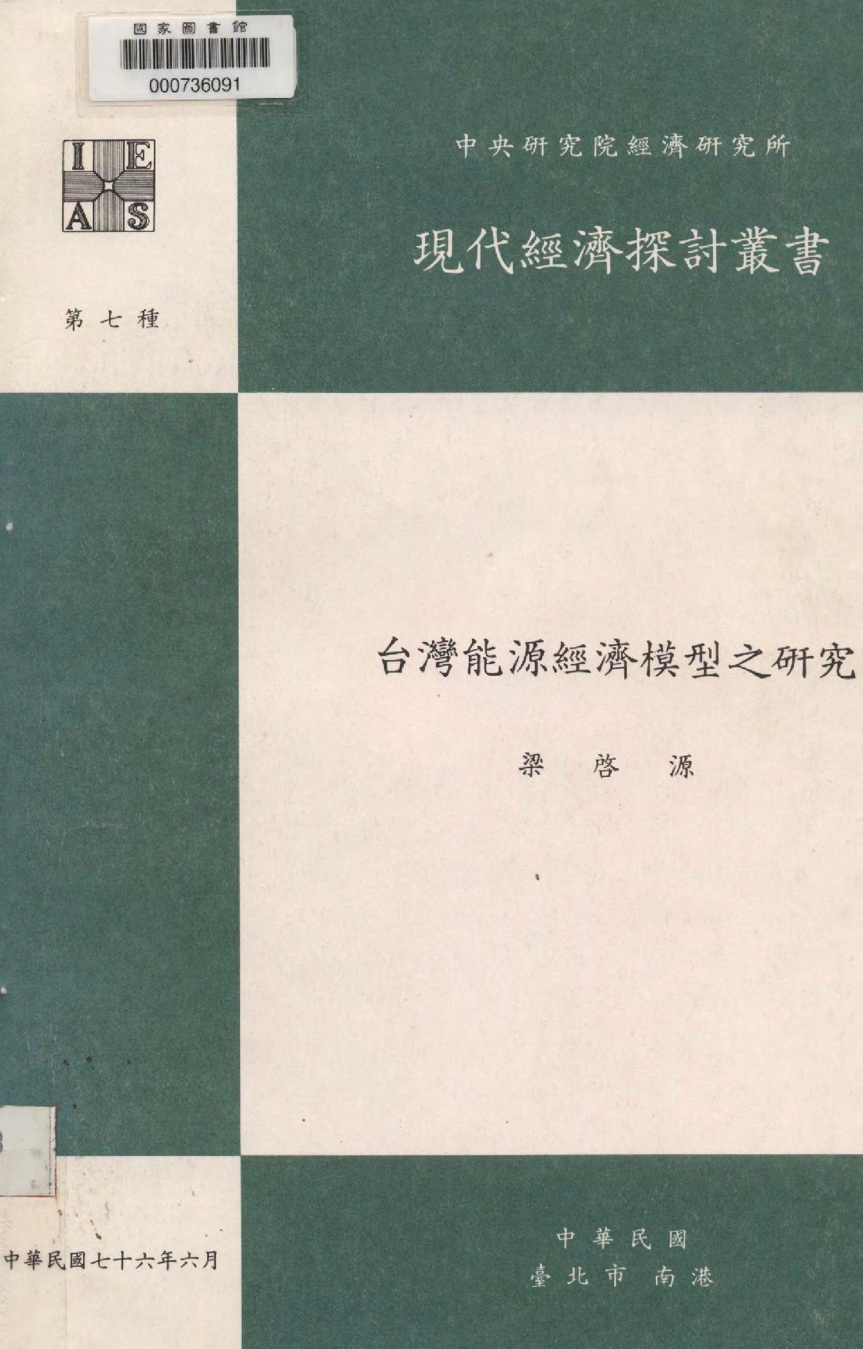 《臺灣能源經濟模型之研究》 作者:梁啟源 撰  1987年  PDF下载-汉笺公版书