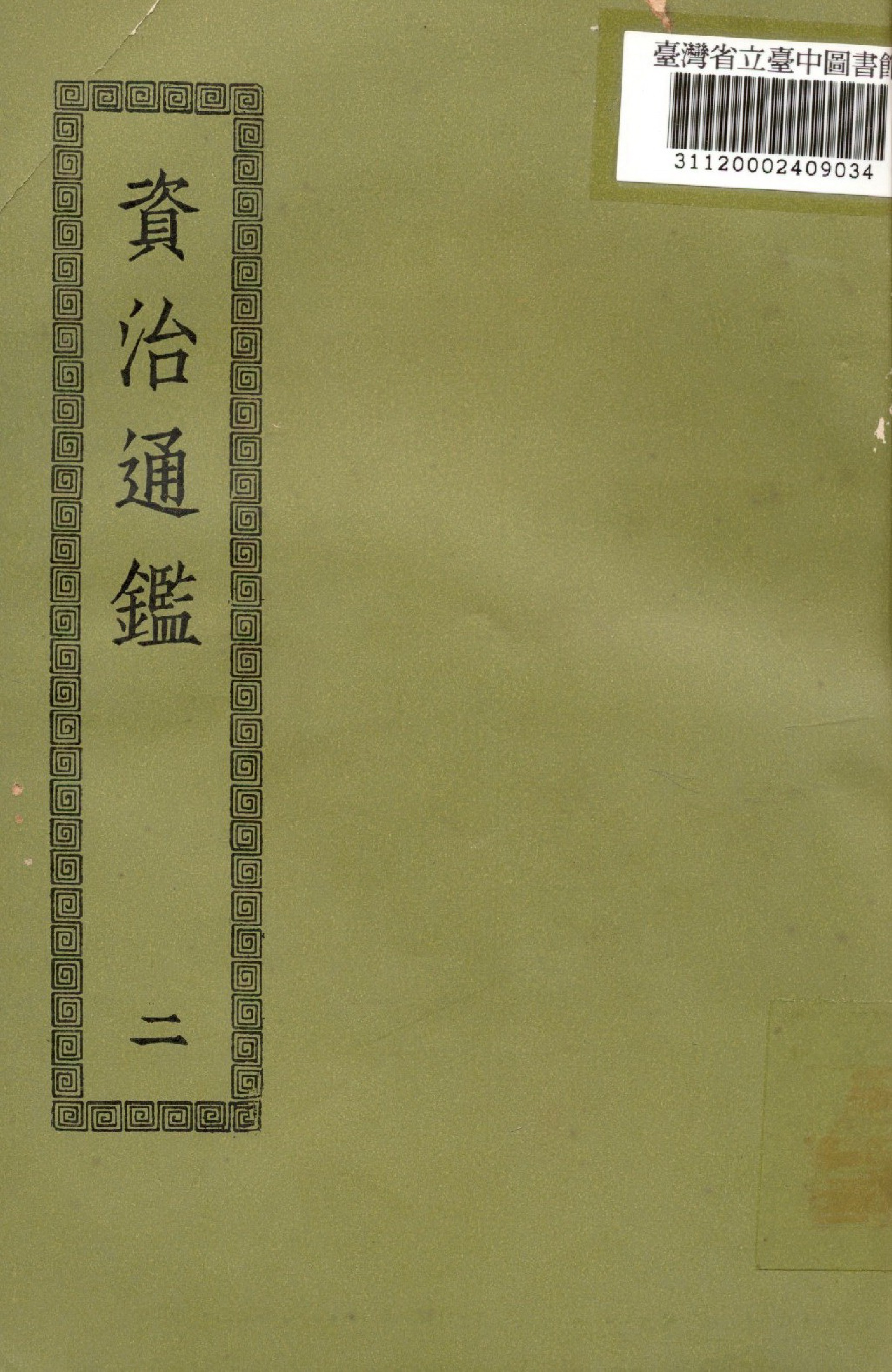 《資治通鑑; 294卷(二)》 作者:(宋)司馬光撰 1936年  PDF下载-汉笺公版书