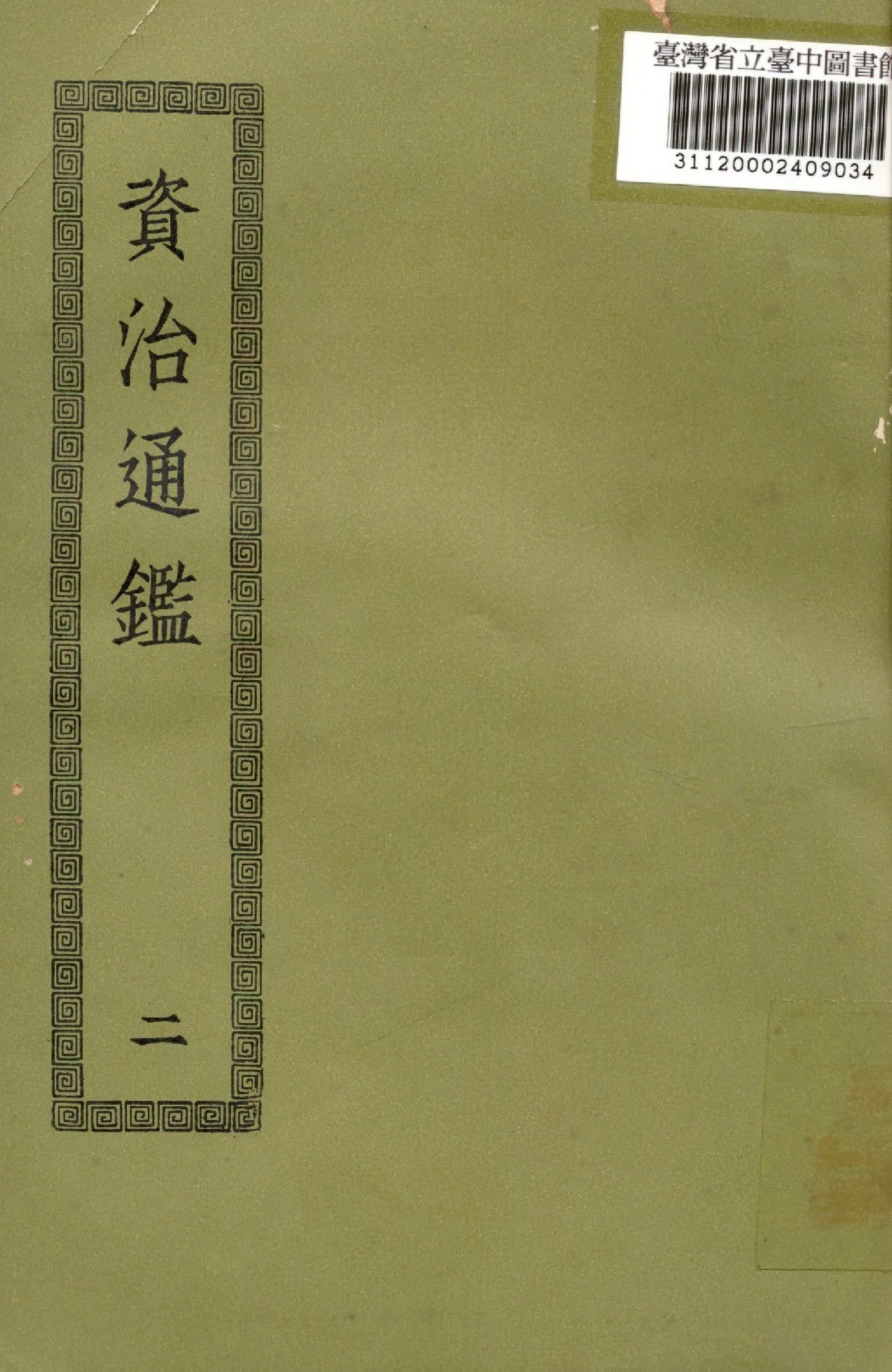 《資治通鑑; 294卷(二)》 作者:(宋)司馬光撰 1936年  PDF下载-汉笺公版书