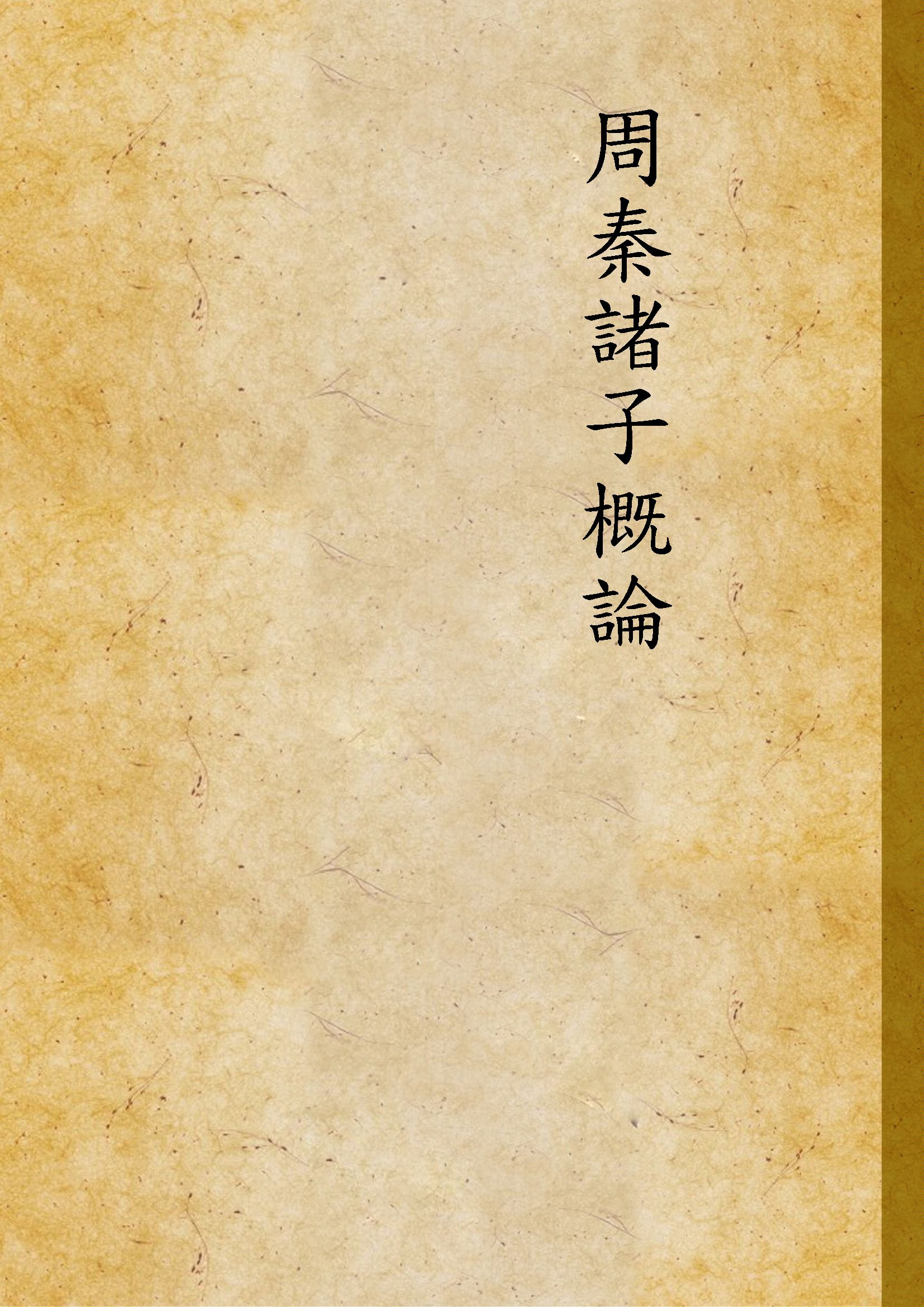 《周秦諸子概論》 作者:高維昌撰 1928年  PDF下载-汉笺公版书