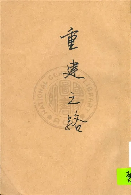 《重建之路》 作者:柯台山著 1947年  PDF下载-汉笺公版书